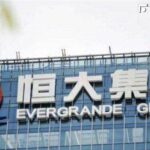中國恆大無法發行票據　股價再度急挫