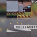 中秋節不平靜!屏東市驚傳槍響 嫌犯仍在逃亡當中