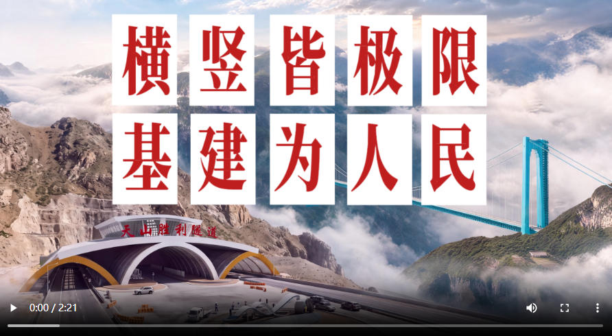 多彩民族有多彩丨中国基建“一竖一横”物理极限背后,是一颗向着人民的真心