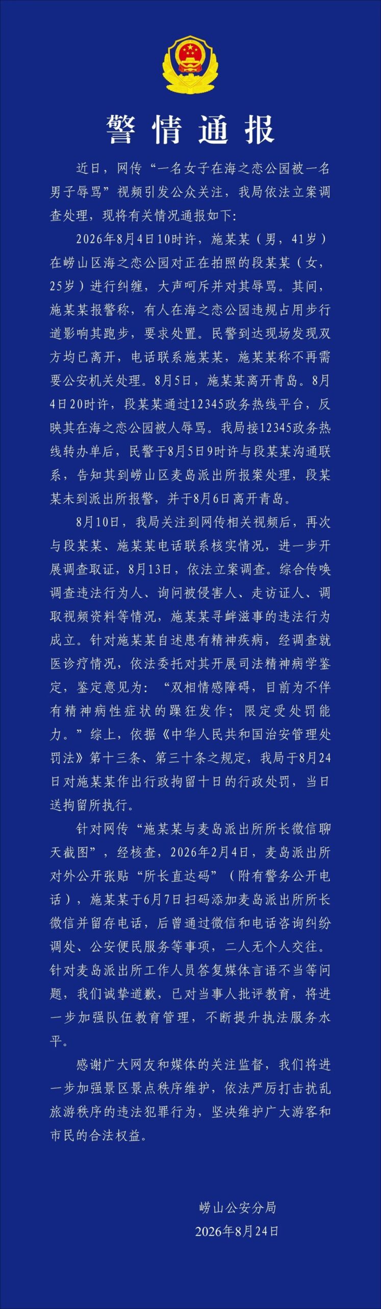 女游客拒绝男子搭讪遭辱骂 警方：行政拘留十日
