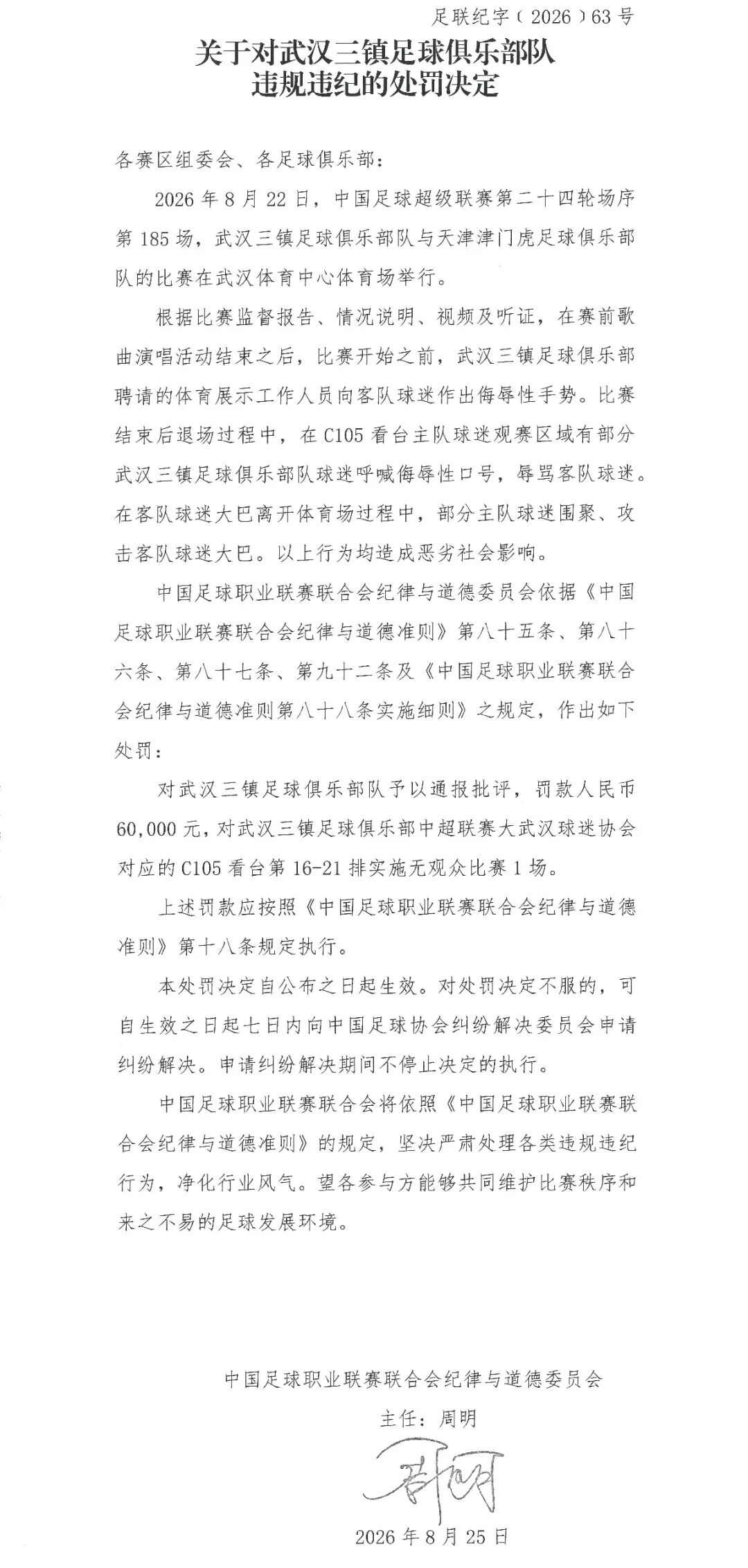 中足联连开3张罚单！武汉三镇俱乐部被罚款6万元、部分看台空场1场，武汉赛区则被罚款2万元，对天津津门虎足球俱乐部队予以通报批评