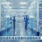 我国加速形成全链条科技服务体系